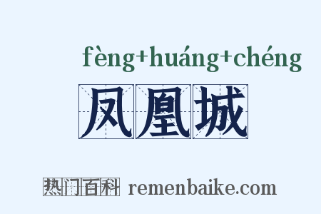 凤凰城是什么意思的图片